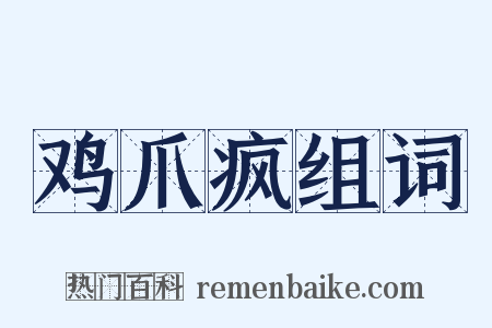 鸡爪疯组词是什么意思的图片